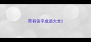 带有信字成语大全