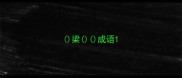 梁成语