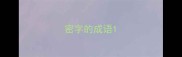 密字的成语