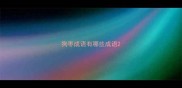 狗枣成语有哪些成语