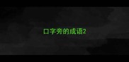 口字旁的成语