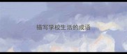 描写学校生活的成语
