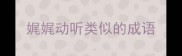 娓娓动听类似的成语