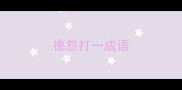 德怨打一成语