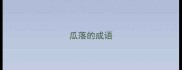 瓜落的成语