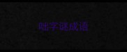 咄字谜成语