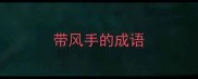 带风手的成语