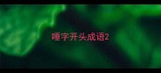 唾字开头成语