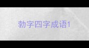 勃字四字成语