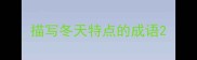 描写冬天特点的成语