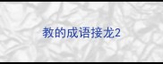 教的成语接龙