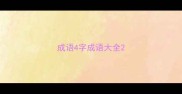 成语4字成语大全