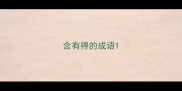 含有得的成语