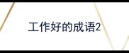工作好的成语
