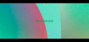 描写铁路的成语