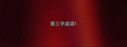 意三字成语