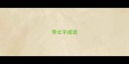带北字成语