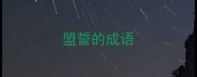 盟誓的成语