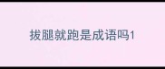 拔腿就跑是成语吗