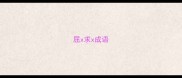 屈x求x成语