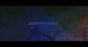 成语精字开头的成语