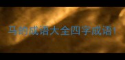 马的成语大全四字成语