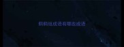 鹤鹤组成语有哪些成语