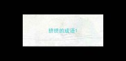 挤挤的成语
