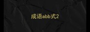 成语abb式