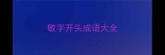 敏字开头成语大全