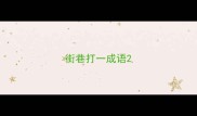 街巷打一成语