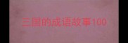 三国的成语故事100
