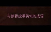 与狼吞虎咽类似的成语