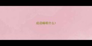 成语睡眼什么