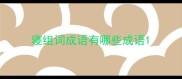 寝组词成语有哪些成语