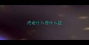 成语什么卷什么益