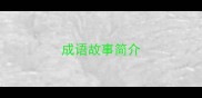 成语故事简介