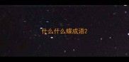 什么什么蝶成语