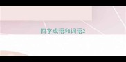 四字成语和词语