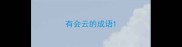 有会云的成语