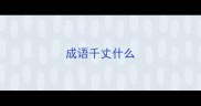 成语千丈什么