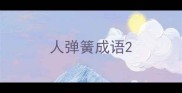 人弹簧成语
