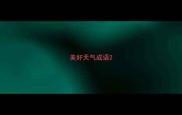 美好天气成语