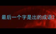 最后一个字是出的成语