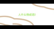 人什么物成语