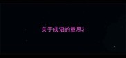 关于成语的意思