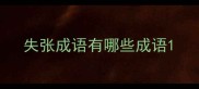 失张成语有哪些成语
