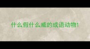 什么假什么威的成语动物