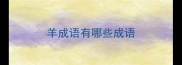 羊成语有哪些成语