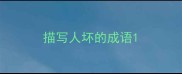 描写人坏的成语